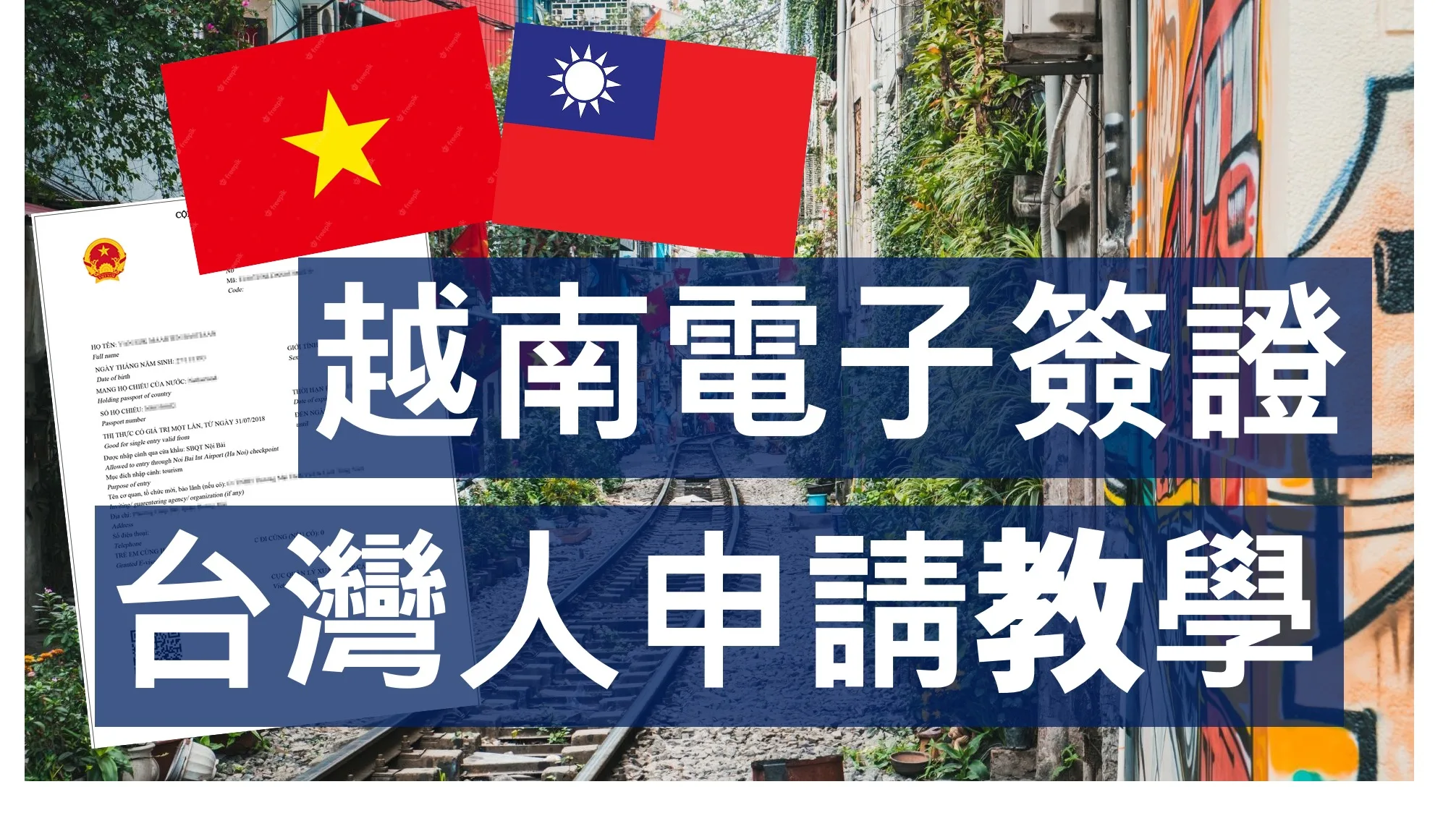 越南電子簽證：申請流程與注意事項指南