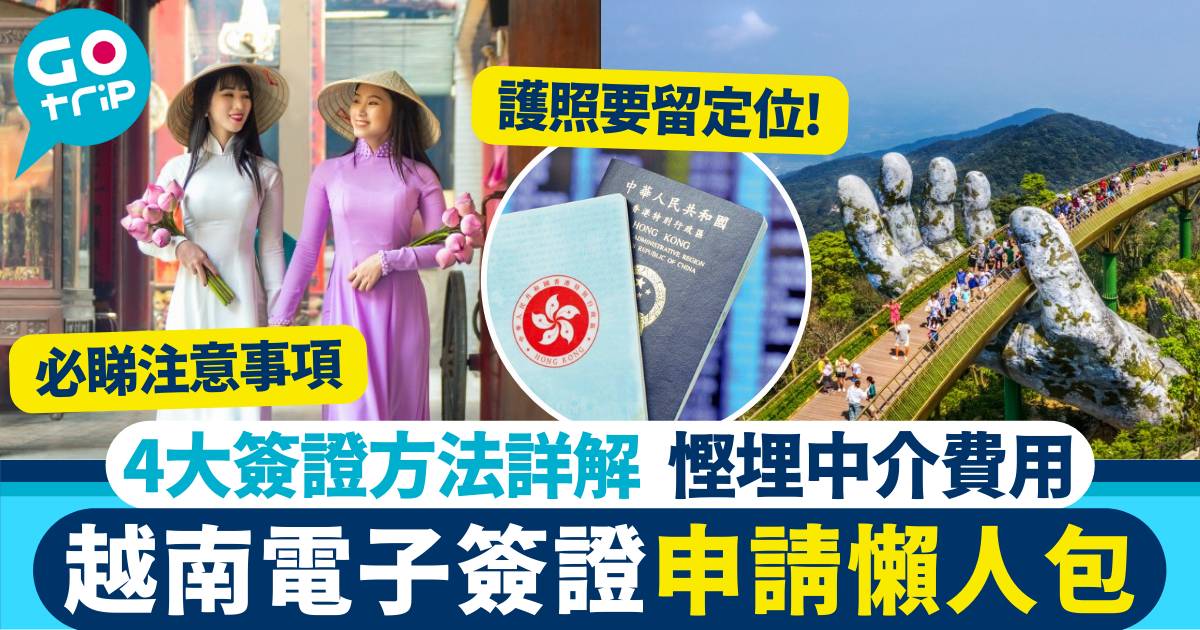 台灣申請越南簽證全攻略:流程與注意事項